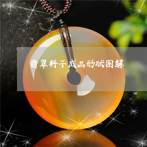 翡翠料子成品形状图解/2023060951482