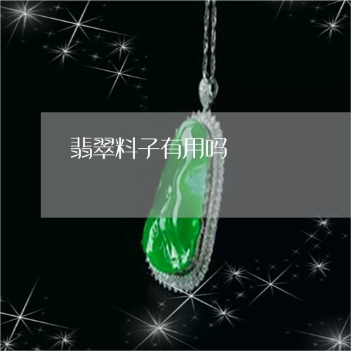翡翠料子有用吗/2023032516148