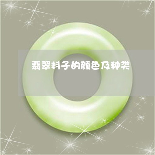 翡翠料子的颜色及种类 翡翠料子的颜色及种类