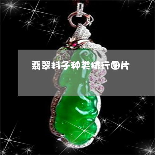 翡翠料子种类排行图片 翡翠料子种类排行图片