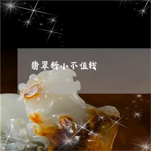 翡翠料小不值钱/2023032562695