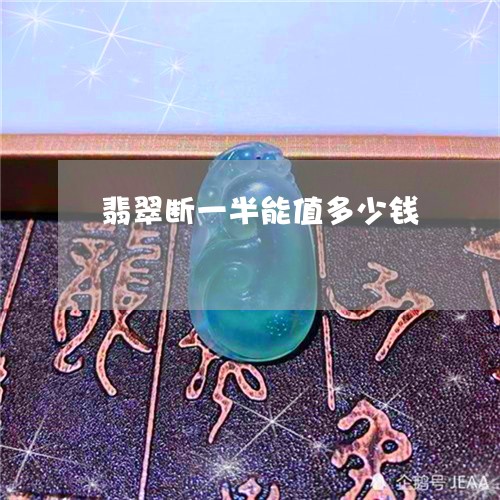 翡翠断一半能值多少钱