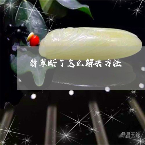 翡翠断了怎么解决方法