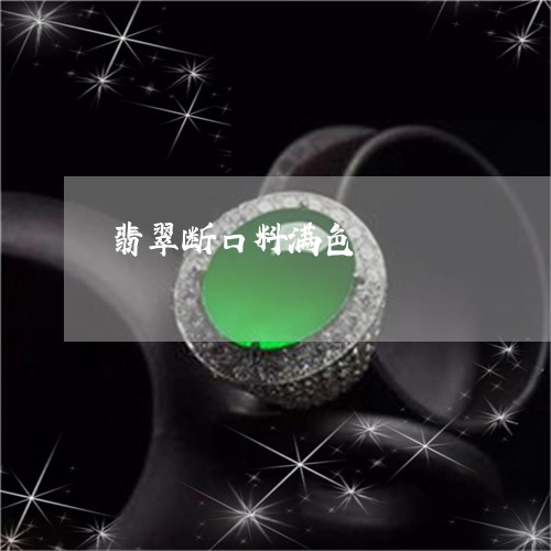 翡翠断口料满色/2023032576959 翡翠断口料满色/2023032576959