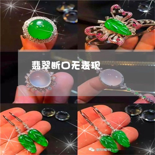 翡翠断口无表现/2023032585926