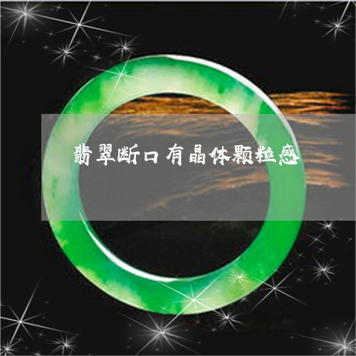 翡翠断口有晶体颗粒感