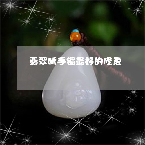 翡翠断手镯最好的修复