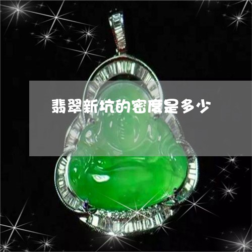 翡翠新坑的密度是多少 翡翠新坑的密度是多少