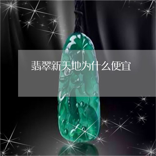 翡翠新天地为什么便宜