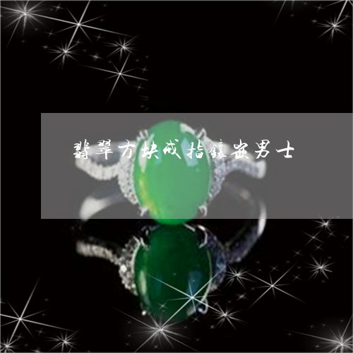 翡翠方块戒指镶嵌男士/2023060914927 翡翠方块戒指镶嵌男士/2023060914927