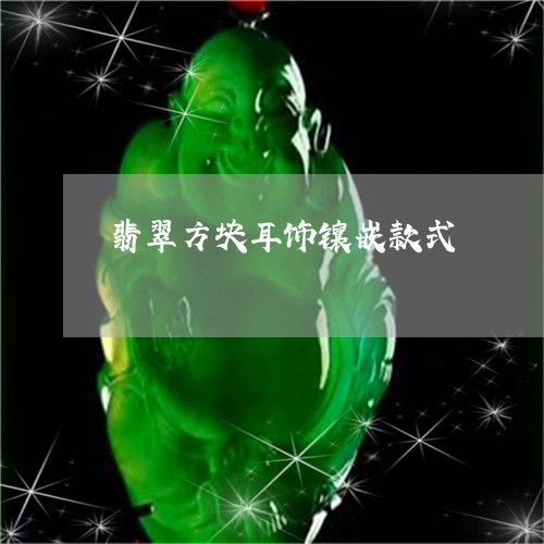 翡翠方块耳饰镶嵌款式 翡翠方块耳饰镶嵌款式