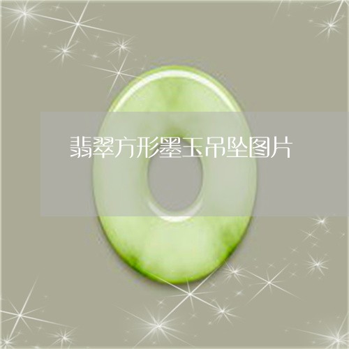 翡翠方形墨玉吊坠图片