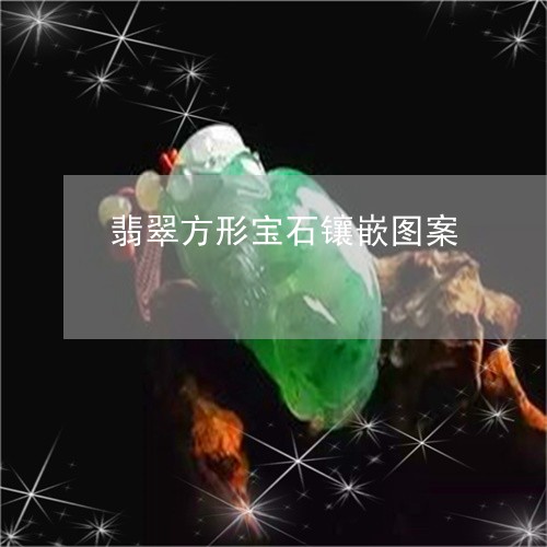翡翠方形宝石镶嵌图案 翡翠方形宝石镶嵌图案