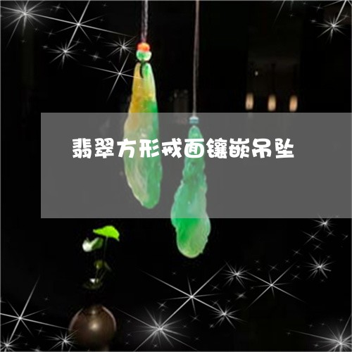 翡翠方形戒面镶嵌吊坠