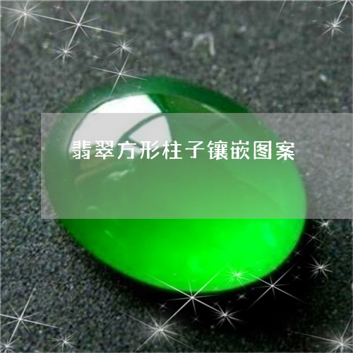翡翠方形柱子镶嵌图案/2023060947361 翡翠方形柱子镶嵌图案/2023060947361
