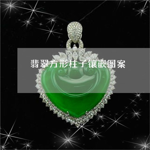 翡翠方形柱子镶嵌图案/2023060970525 翡翠方形柱子镶嵌图案/2023060970525