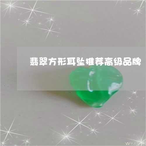 翡翠方形耳坠推荐高级品牌/2023061959371 翡翠方形耳坠推荐高级品牌/2023061959371