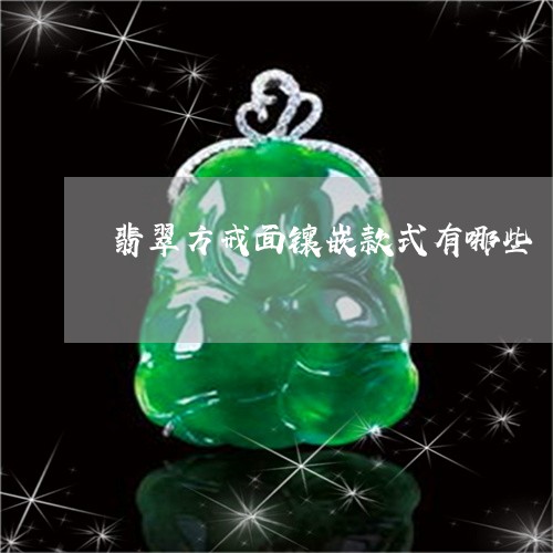 翡翠方戒面镶嵌款式有哪些/2023061903926