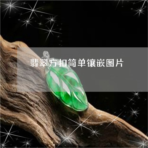 翡翠方扣简单镶嵌图片/2023060926252 翡翠方扣简单镶嵌图片/2023060926252