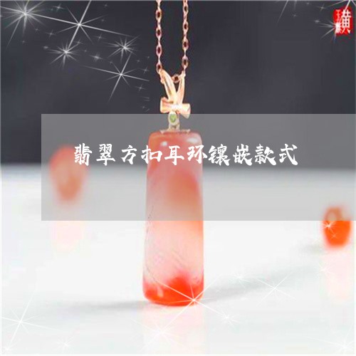 翡翠方扣耳环镶嵌款式