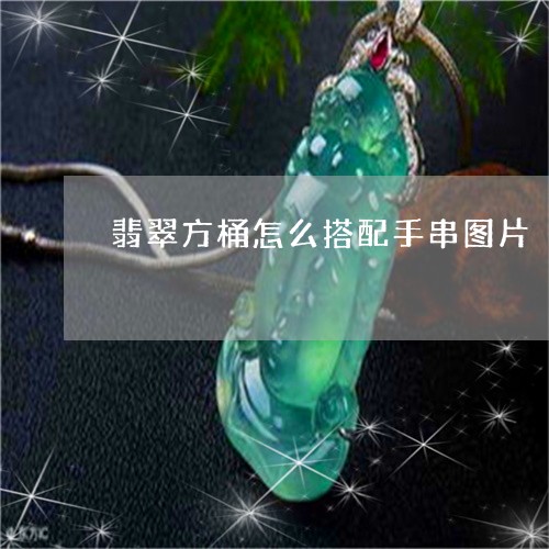 翡翠方桶怎么搭配手串图片/2023071127370