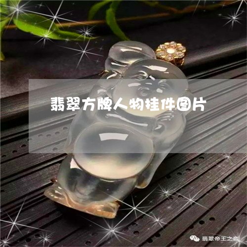 翡翠方牌人物挂件图片