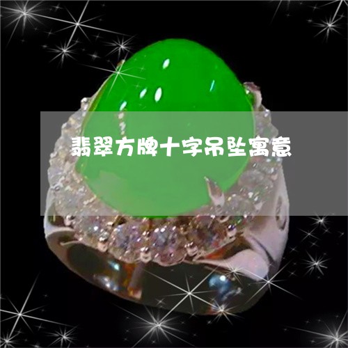 翡翠方牌十字吊坠寓意