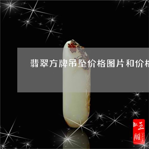 翡翠方牌吊坠价格图片和价格/2023071223606