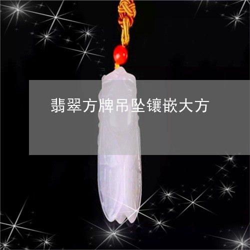 翡翠方牌吊坠镶嵌大方