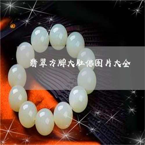 翡翠方牌大肚佛图片大全/2023070848380
