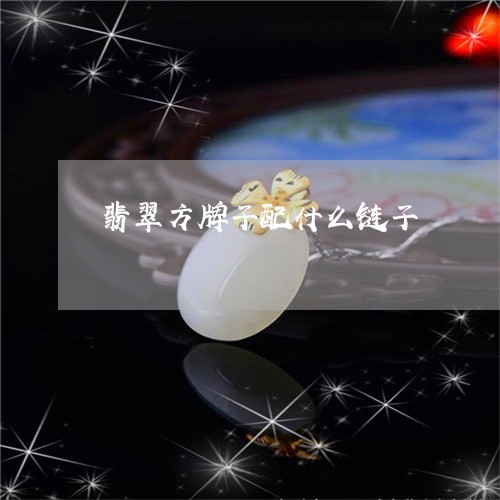 翡翠方牌子配什么链子