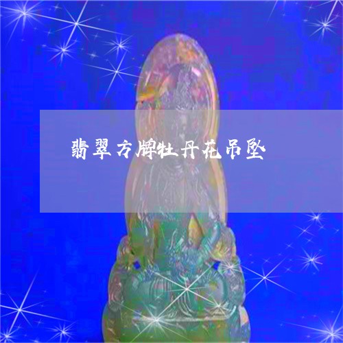 翡翠方牌牡丹花吊坠/2023061686379