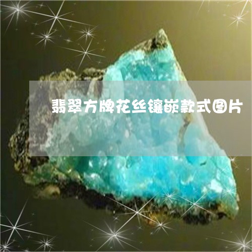翡翠方牌花丝镶嵌款式图片/2023061966957