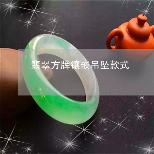 翡翠方牌镶嵌吊坠款式/2023060974146 翡翠方牌镶嵌吊坠款式/2023060974146