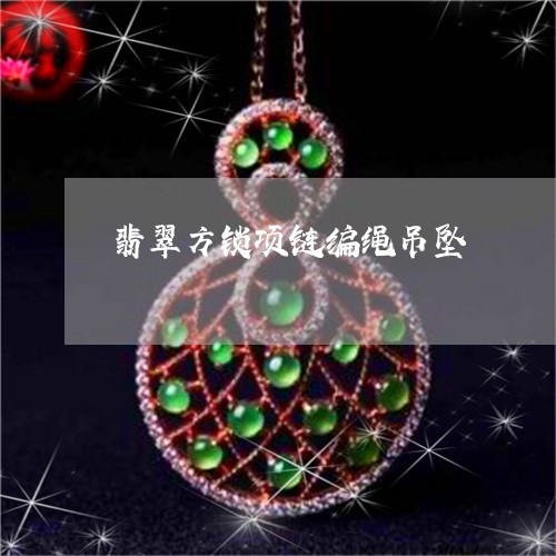 翡翠方锁项链编绳吊坠/2023060950472 翡翠方锁项链编绳吊坠/2023060950472