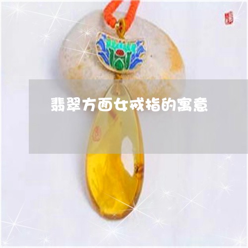 翡翠方面女戒指的寓意 翡翠方面女戒指的寓意