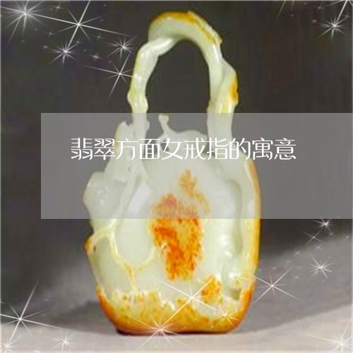 翡翠方面女戒指的寓意/2023060936159