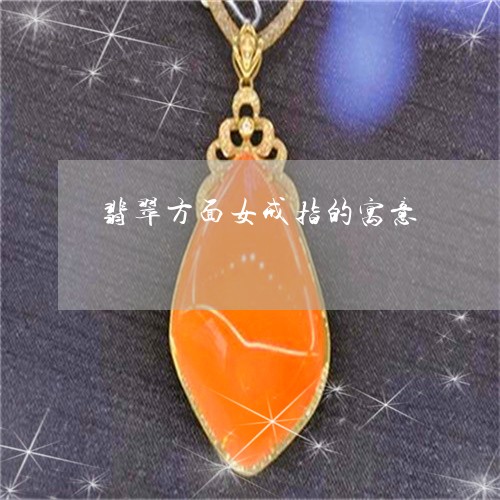 翡翠方面女戒指的寓意/2023060968279