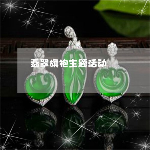 翡翠旗袍主题活动/2023062542704