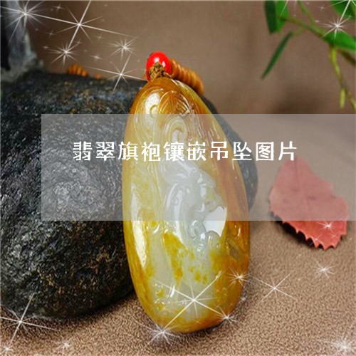 翡翠旗袍镶嵌吊坠图片 翡翠旗袍镶嵌吊坠图片