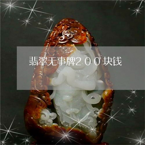 翡翠无事牌200块钱/2023060962692