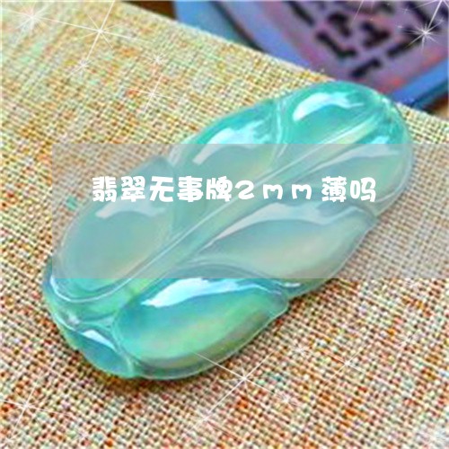翡翠无事牌2mm薄吗/2023060913726