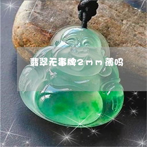 翡翠无事牌2mm薄吗/2023060961560