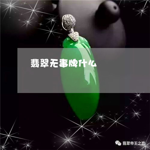 翡翠无事牌什么/2023032581734 翡翠无事牌什么/2023032581734