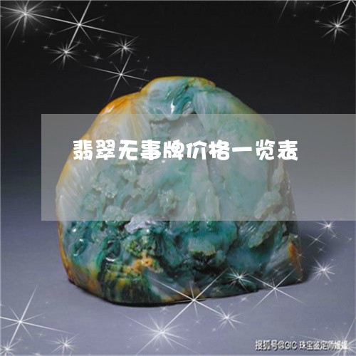 翡翠无事牌价格一览表