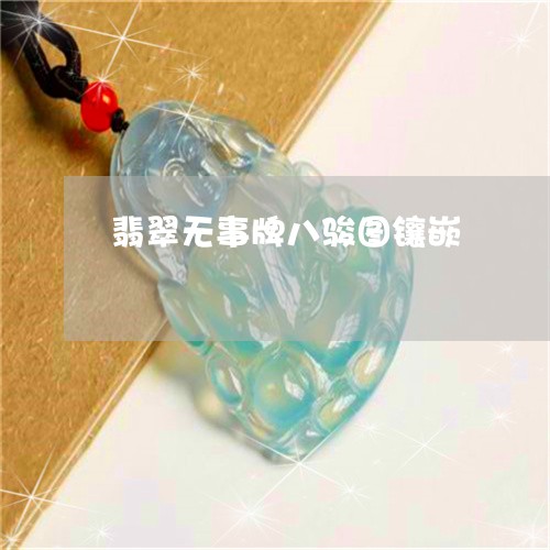 翡翠无事牌八骏图镶嵌