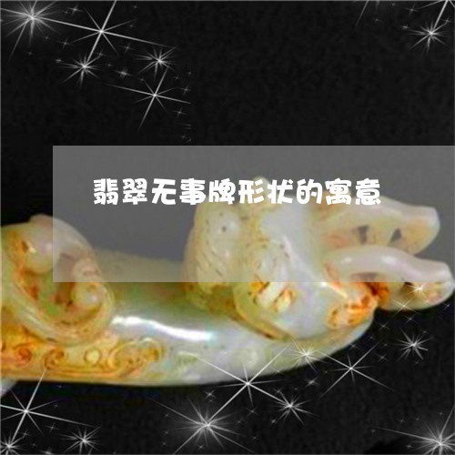 翡翠无事牌形状的寓意
