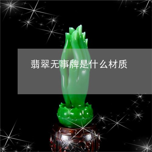 翡翠无事牌是什么材质