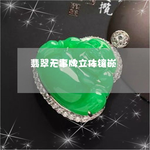翡翠无事牌立体镶嵌/2023021294936