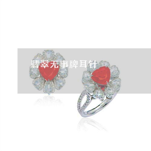 翡翠无事牌耳针/2023032575725 翡翠无事牌耳针/2023032575725